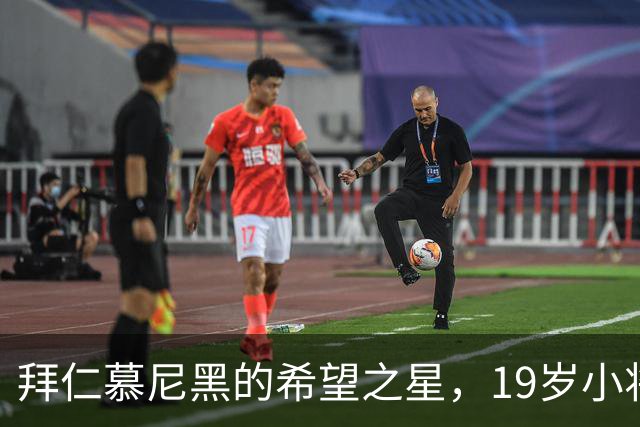 拜仁慕尼黑的希望之星，19岁小将蒂姆·宾德在德国杯上亮相