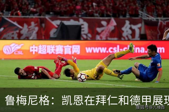 鲁梅尼格：凯恩在拜仁和德甲展现了金球奖的真正价值